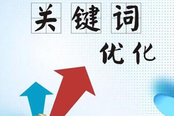西安關鍵詞優(yōu)化